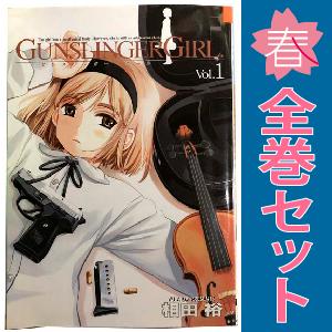 中古　ＧＵＮＳＬＩＮＧＥＲ ＧＩＲＬ　青年コミック　１〜15巻 漫画 全巻セット　相田裕　アスキー・メディアワークス｜haru-urarakana