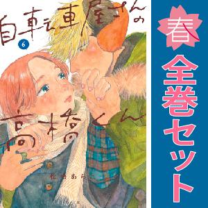 中古　自転車屋さんの高橋くん　青年コミック　１〜7巻 漫画 全巻セット　松虫あられ　リイド社