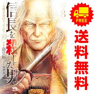 中古 信長を殺した男 ?本能寺の変 ４３１年目の真実? 1〜8巻 漫画 全巻セット ヤングチャンピオ...