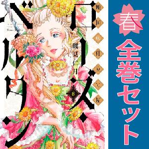 中古　傾国の仕立て屋 ローズ・ベルタン　青年コミック　１〜9巻 漫画 全巻セット　磯見仁月　新潮社