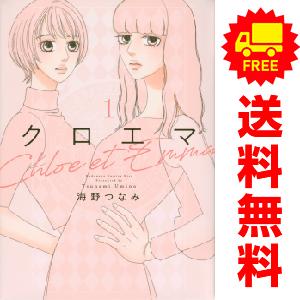 中古 クロエマ Ｃｈｌｏｅ ｅｔ Ｅｍｍａ 1〜3巻 までの全巻セット ＫＣ　ＫＩＳＳ レディースコ...