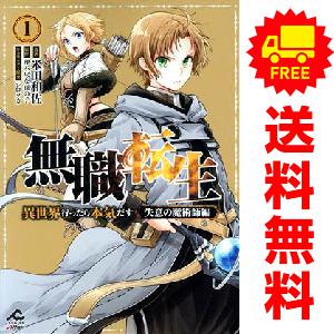 中古 無職転生 ?異世界行ったら本気だす? 失意の魔術師編 1〜2巻 までの全巻セット ＦＷコミック...