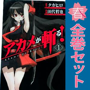 中古　アカメが斬る！　青年コミック　１〜15巻 漫画 全巻セット　田代哲也　スクウェア・エニックス