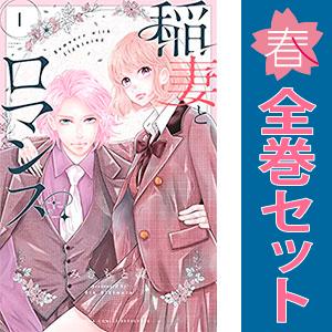 中古　稲妻とロマンス　少女コミック　１〜4巻 漫画 全巻セット　みきもと凜　講談社