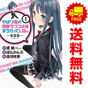 中古 やはり俺の青春ラブコメはまちがっている。?妄言録（モノローグ）? 1〜22巻 漫画 全巻セット...