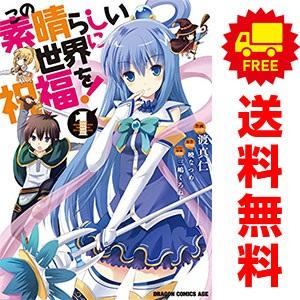 中古 この素晴らしい世界に祝福を！ 1〜20巻 までの全巻セット ドラゴンコミックスエイジ 青年コミ...