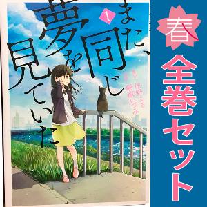 中古　また、同じ夢を見ていた　青年コミック　１〜3巻 漫画 全巻セット　桐原いづみ　双葉社