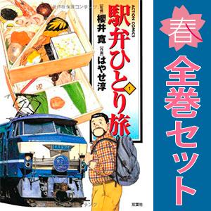 中古　駅弁ひとり旅　青年コミック　１〜15巻 漫画 全巻セット　はやせ淳　双葉社