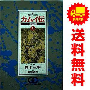 中古　カムイ伝 第２部　青年コミック　１〜22巻 漫画 全巻セット　白土三平　小学館