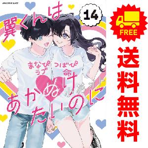 中古　翼くんはあかぬけたいのに　青年コミック　１〜13巻 漫画 全巻セット　小花オト　小学館