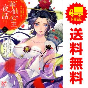 中古 華仙公主夜話  その麗人、後宮の闇を斬る 1〜6巻 漫画 全巻セット プリンセス・コミックス ...