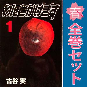 中古　わにとかげぎす　青年コミック　１〜4巻 漫画 全巻セット　古谷実　講談社