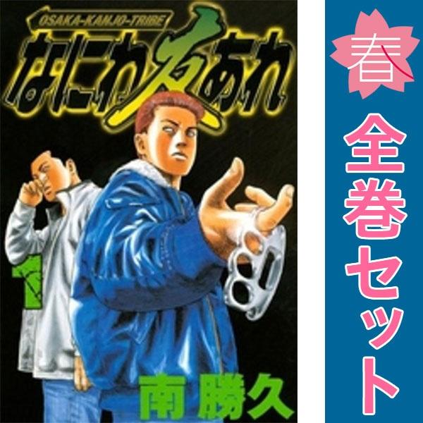 中古　なにわ友あれ　青年コミック　１〜31巻 漫画 全巻セット　南勝久　講談社