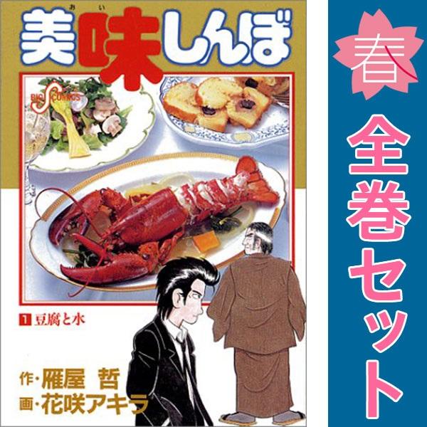 中古　美味しんぼ　青年コミック　１〜111巻 漫画 全巻セット　花咲アキラ　小学館