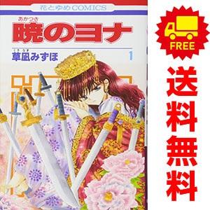 中古 暁のヨナ 1〜46巻 までの全巻セット 花とゆめコミックス 少女コミック 草凪みずほ 白泉社