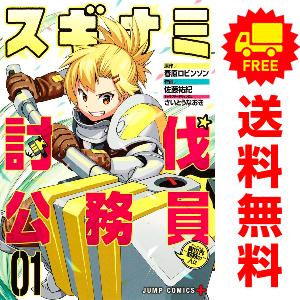 中古 スギナミ討伐公務員?異世界勤務の人々? 1〜4巻 漫画 全巻セット ジャンプコミックス 青年コ...