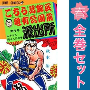 中古　こちら葛飾区亀有公園前派出所　少年コミック　１〜201巻 漫画 全巻セット　秋本治　集英社｜haru-urarakana