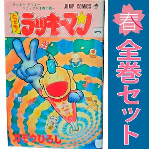 中古　とっても！ラッキーマン　少年コミック　１〜16巻 漫画 全巻セット　ガモウひろし　集英社