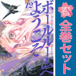 中古　ボールルームへようこそ　少年コミック　１〜12巻 漫画 全巻セット　竹内友　講談社