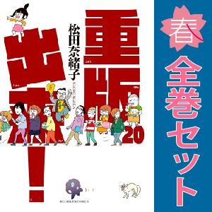 中古　重版出来！　青年コミック　１〜20巻 漫画 全巻セット　松田奈緒子　小学館