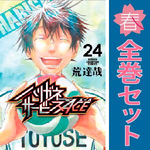 中古　ハリガネサービスＡＣＥ　少年コミック　１〜24巻 漫画 全巻セット　荒達哉　秋田書店｜haru-urarakana