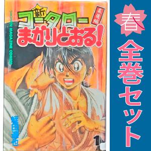 中古　新・コータローまかりとおる！　少年コミック　１〜27巻 漫画 全巻セット　蛭田達也　講談社