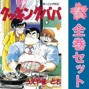 中古　クッキングパパ　青年コミック　１〜168巻 漫画 全巻セット　うえやまとち　講談社｜haru-urarakana