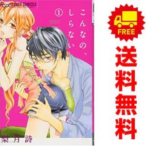 中古 こんなの、しらない 1〜20巻 までの全巻セット フラワーＣアルファ 少女コミック 梨月詩 小学館