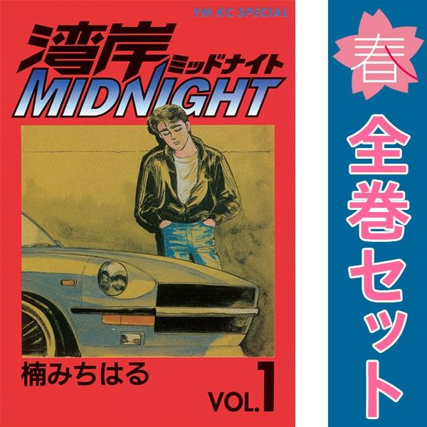 中古　湾岸ＭＩＤＮＩＧＨＴ　青年コミック　１〜42巻 漫画 全巻セット　楠みちはる　講談社