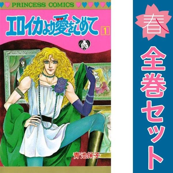 中古 エロイカより愛をこめて 1〜39巻 漫画 全巻セット 休載中 プリンセスコミックス 少女コミッ...