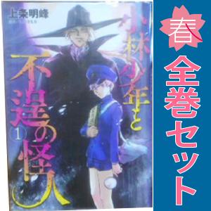 中古 小林少年と不逞の怪人 1〜5巻 漫画 全巻セット ヤンマガＫＣＳＰ 青年コミック 上条明峰 講...