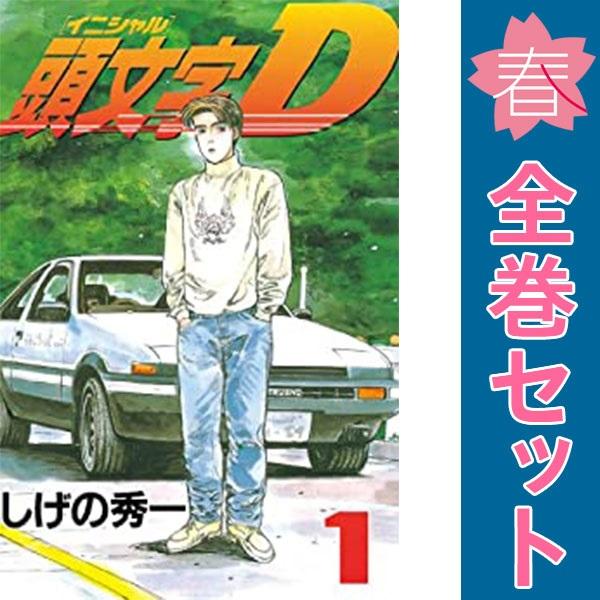 中古　頭文字Ｄ　青年コミック　１〜48巻 漫画 全巻セット　しげの秀一　講談社