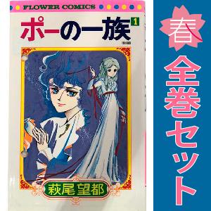 中古　ポーの一族  復刻版　少女コミック　１〜5巻 漫画 全巻セット　萩尾望都　小学館