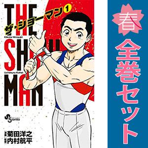 中古　ＴＨＥ ＳＨＯＷＭＡＮ　少年コミック　１〜5巻 漫画 全巻セット　菊田洋之　小学館