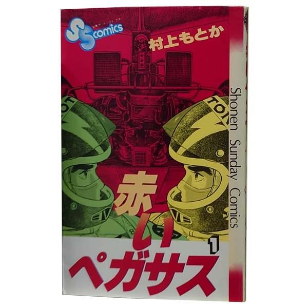 中古　赤いペガサス　少年コミック　１〜14巻 漫画 全巻セット　村上もとか　小学館