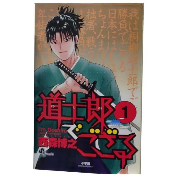 中古　道士郎でござる　少年コミック　１〜8巻 漫画 全巻セット　西森博之　小学館