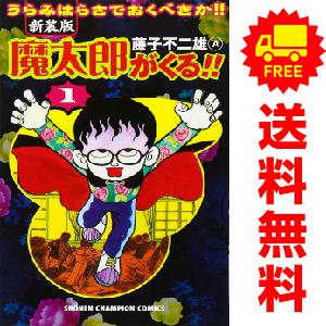 中古　魔太郎がくる！！　少年コミック　１〜12巻 漫画 全巻セット　藤子不二雄・Ａ　秋田書店