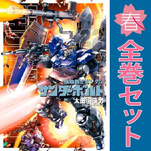 中古　機動戦士ガンダム サンダーボルト　青年コミック　１〜22巻 漫画 全巻セット　太田垣康男　小学...