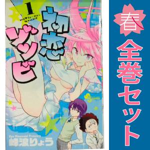 中古　初恋ゾンビ　少年コミック　１〜17巻 漫画 全巻セット　峰浪りょう　小学館