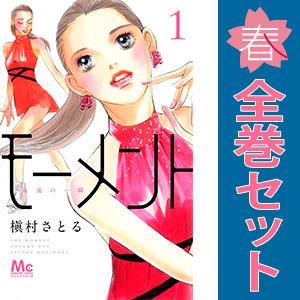 中古 モーメント 永遠の一瞬 1〜20巻 漫画 全巻セット マーガレットコミックス 少女コミック 槇...