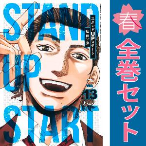 中古　スタンドＵＰスタート　青年コミック　１〜13巻 漫画 全巻セット　福田秀　集英社