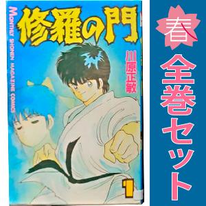 中古　修羅の門　少年コミック　１〜31巻 漫画 全巻セット　川原正敏　講談社