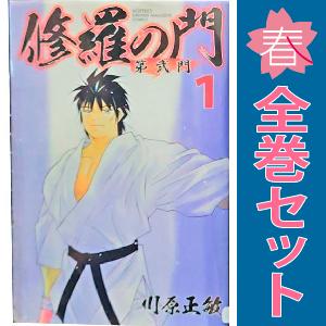 中古　修羅の門 第弐門　少年コミック　１〜18巻 漫画 全巻セット　川原正敏　講談社