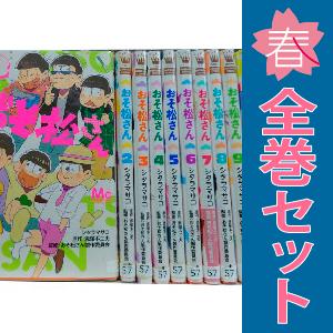 中古　おそ松さん　少女コミック　１〜10巻 漫画 全巻セット　シタラマサコ　集英社