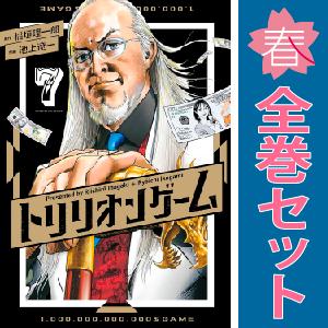 中古　トリリオンゲーム　青年コミック　１〜8巻 漫画 全巻セット　池上遼一　小学館