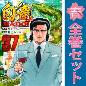 中古　白竜ＨＡＤＯＵ　青年コミック　１〜35巻 漫画 全巻セット　渡辺みちお　日本文芸社