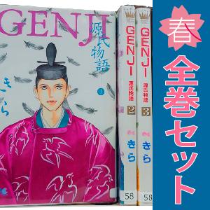 中古　ＧＥＮＪＩ 源氏物語　少女コミック　１〜4巻 漫画 全巻セット　きら　集英社