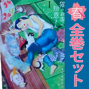 中古　猫のお寺の知恩さん　青年コミック　１〜9巻 漫画 全巻セット　オジロマコト　小学館