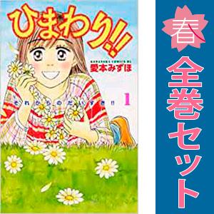 中古　ひまわり！！ それからのだいすき！！　少女コミック　１〜11巻 漫画 全巻セット　愛本みずほ　...