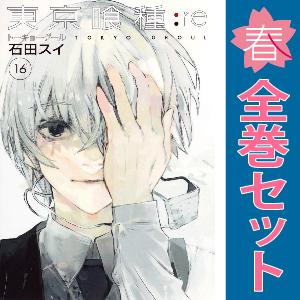 中古　東京喰種トーキョーグール：ｒｅ　青年コミック　１〜16巻 漫画 全巻セット　石田スイ　集英社